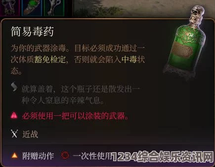 博德之门3简易毒药介绍及其实际应用