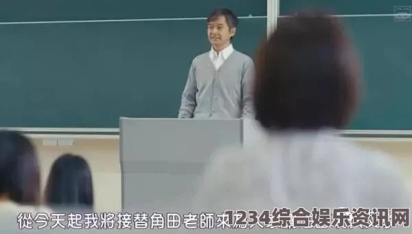 《大胸护士》在线观看无码教室中的爱欲交织：在爱与教育之间徘徊的我们究竟何去何从？