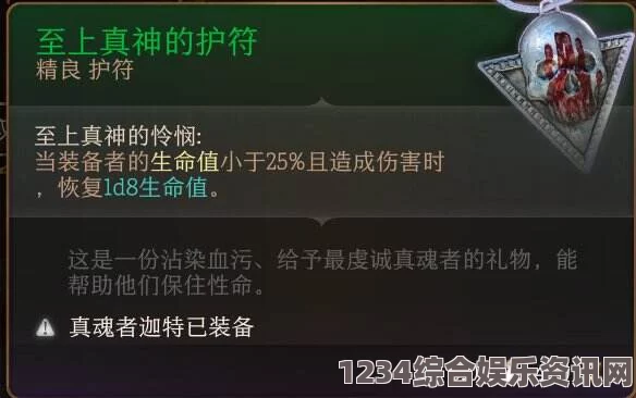 博德之门3，至上真神的护符——全面解析与介绍