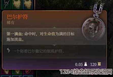 博德之门3中的无畏守护者护符，珍奇物品的全面介绍