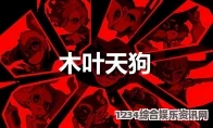 女神异闻录5战略版，木叶天狗合成攻略及问答全解析