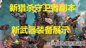 无主之地3蛛网尖刺龙获取指南及常见问题解析