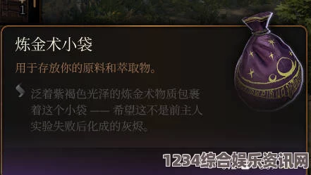 博德之门3炼金术小袋深度解析