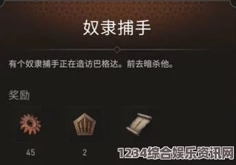 刺客信条幻景合约奴隶捕手位置攻略详解，视频教程与常见问题解答