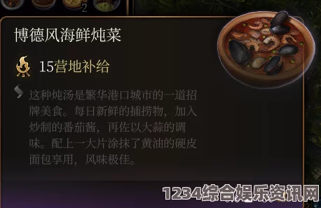 博德之门3中的博德风海鲜炖菜介绍