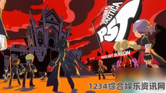 女神异闻录5战略版极限一击奖杯获取攻略及问答环节