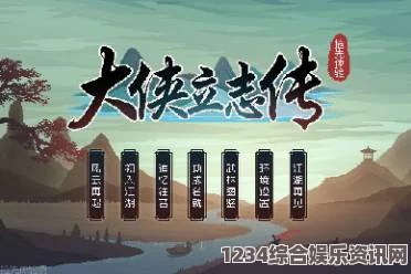 大侠立志传不老泉任务攻略详解及问答环节